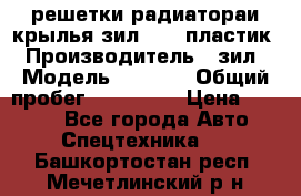 решетки радиатораи крылья зил 4331 пластик › Производитель ­ зил › Модель ­ 4 331 › Общий пробег ­ 111 111 › Цена ­ 4 000 - Все города Авто » Спецтехника   . Башкортостан респ.,Мечетлинский р-н